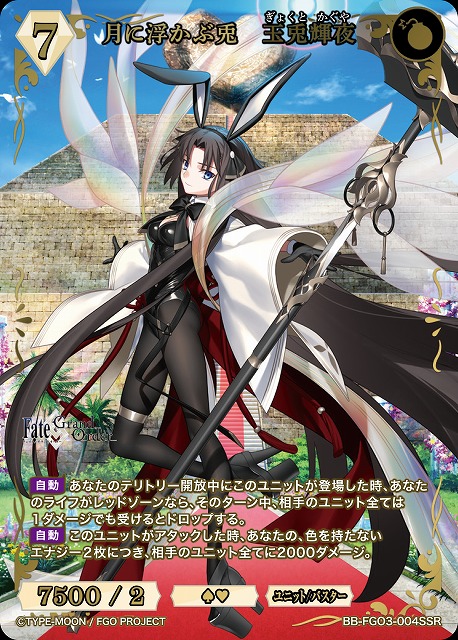 月に浮かぶ兎　玉兎輝夜(SSR) 【BB-FGO3-004SSR】